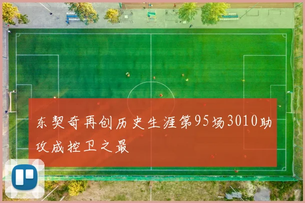 东契奇再创历史生涯第95场3010助攻成控卫之最