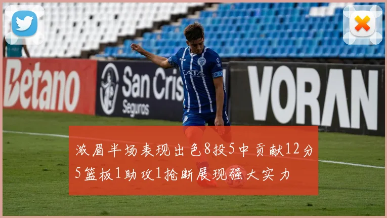 浓眉半场表现出色8投5中贡献12分5篮板1助攻1抢断展现强大实力