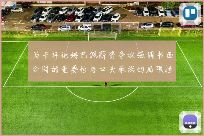 马卡评论姆巴佩薪资争议强调书面合同的重要性与口头承诺的局限性