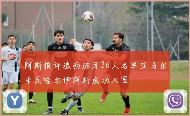 阿斯报评选西班牙26人名单亚马尔卡瓦哈尔伊斯科成功入围