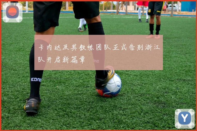 卡内达及其教练团队正式告别浙江队开启新篇章